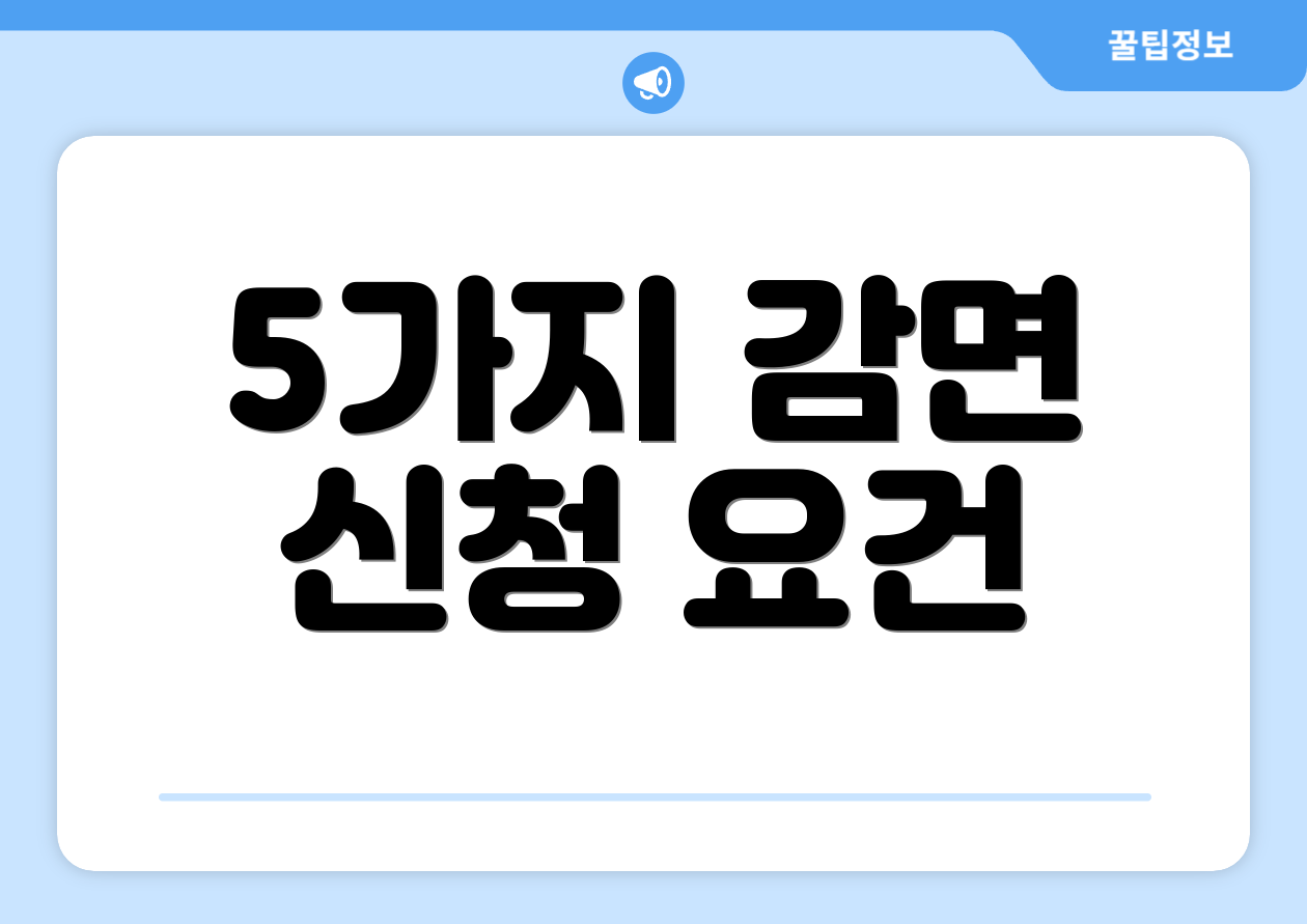 5가지 감면 신청 요건