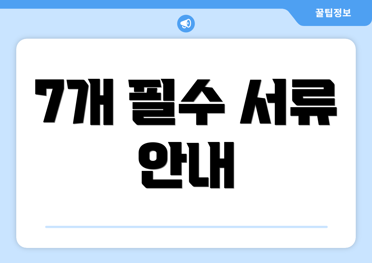 7개 필수 서류 안내