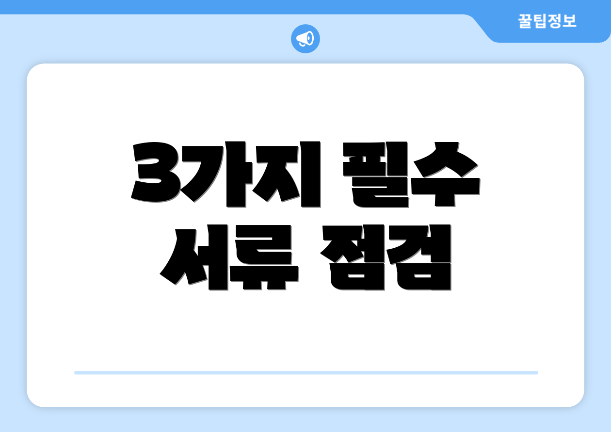 3가지 필수 서류 점검