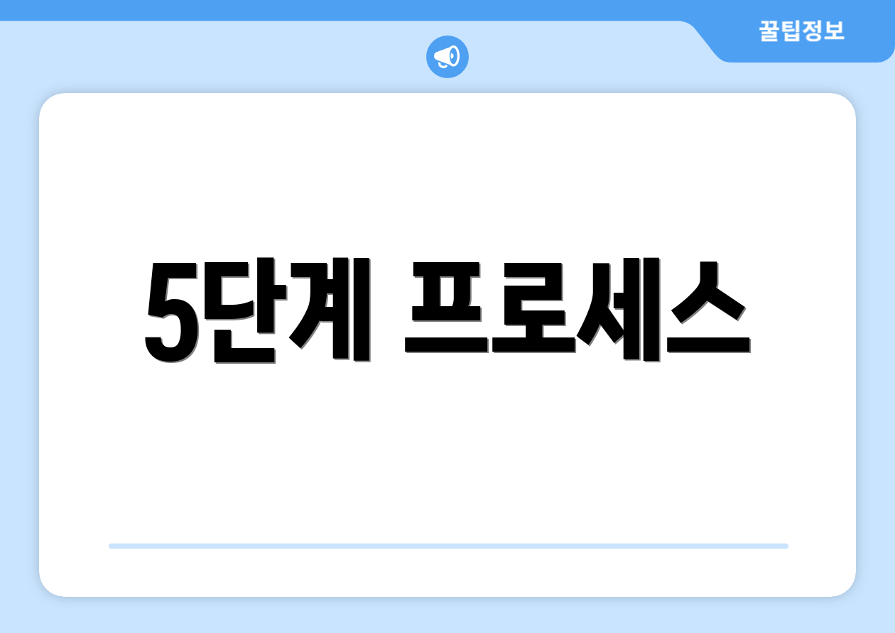 5단계 프로세스