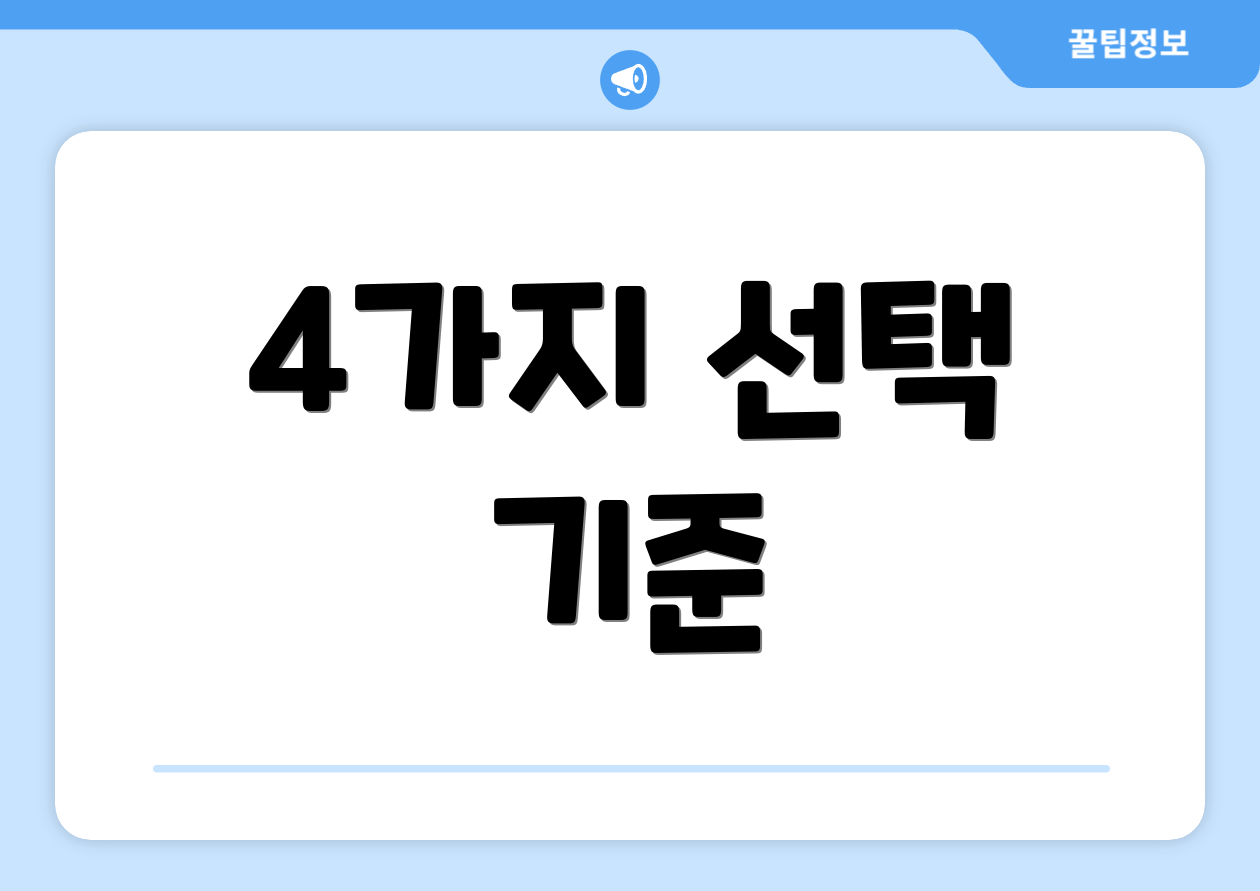 4가지 선택 기준