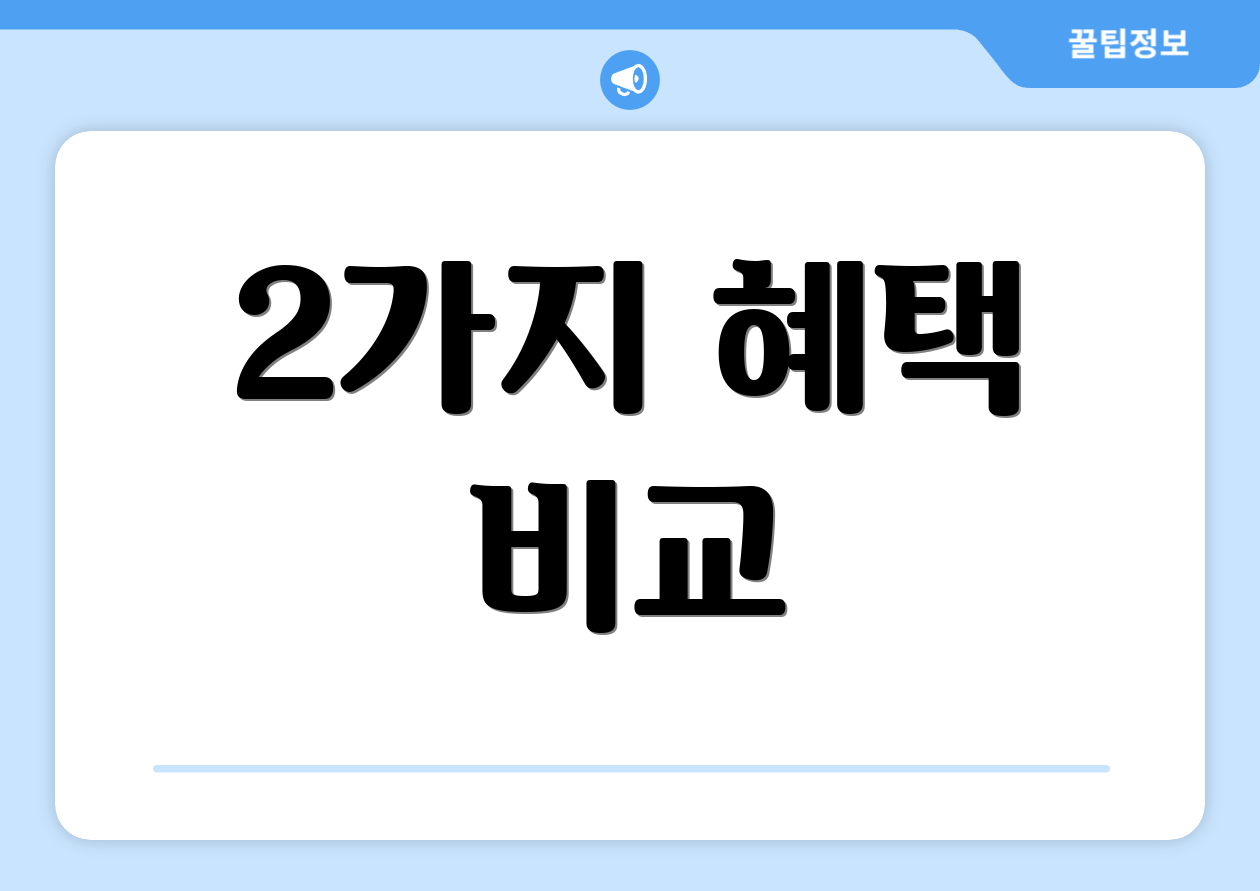 2가지 혜택 비교