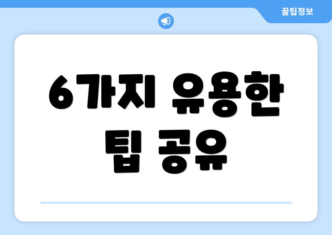 6가지 유용한 팁 공유