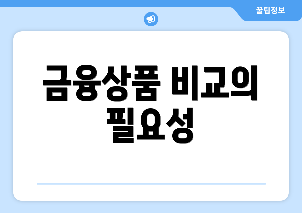 금융상품 비교의 필요성