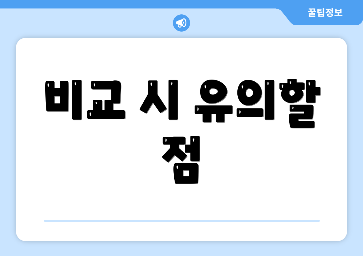 비교 시 유의할 점