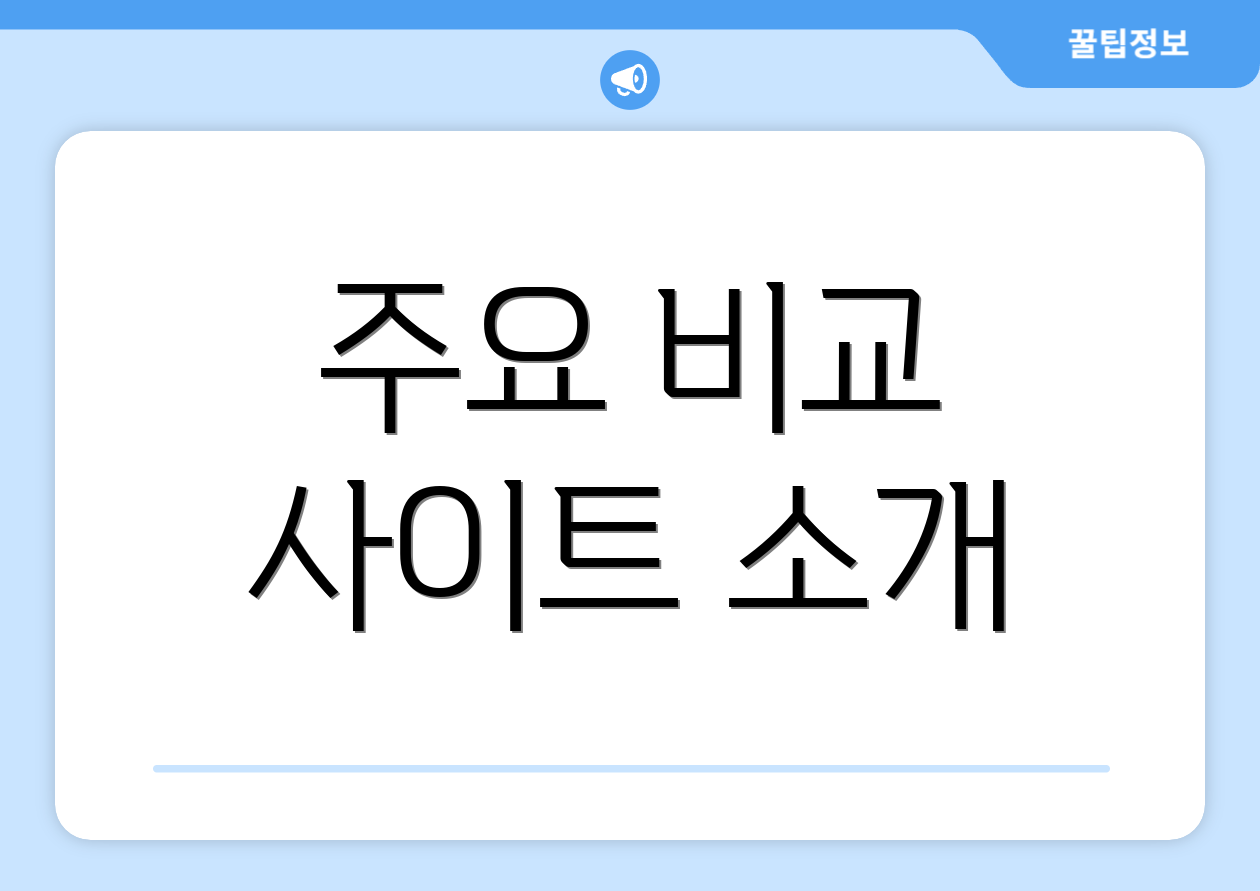 주요 비교 사이트 소개