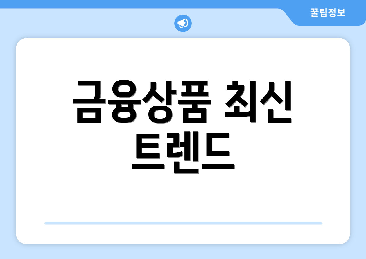 금융상품 최신 트렌드
