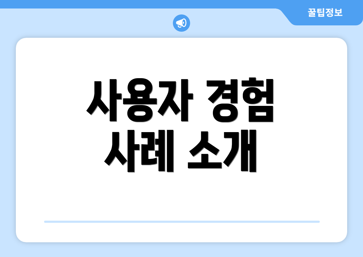 사용자 경험 사례 소개