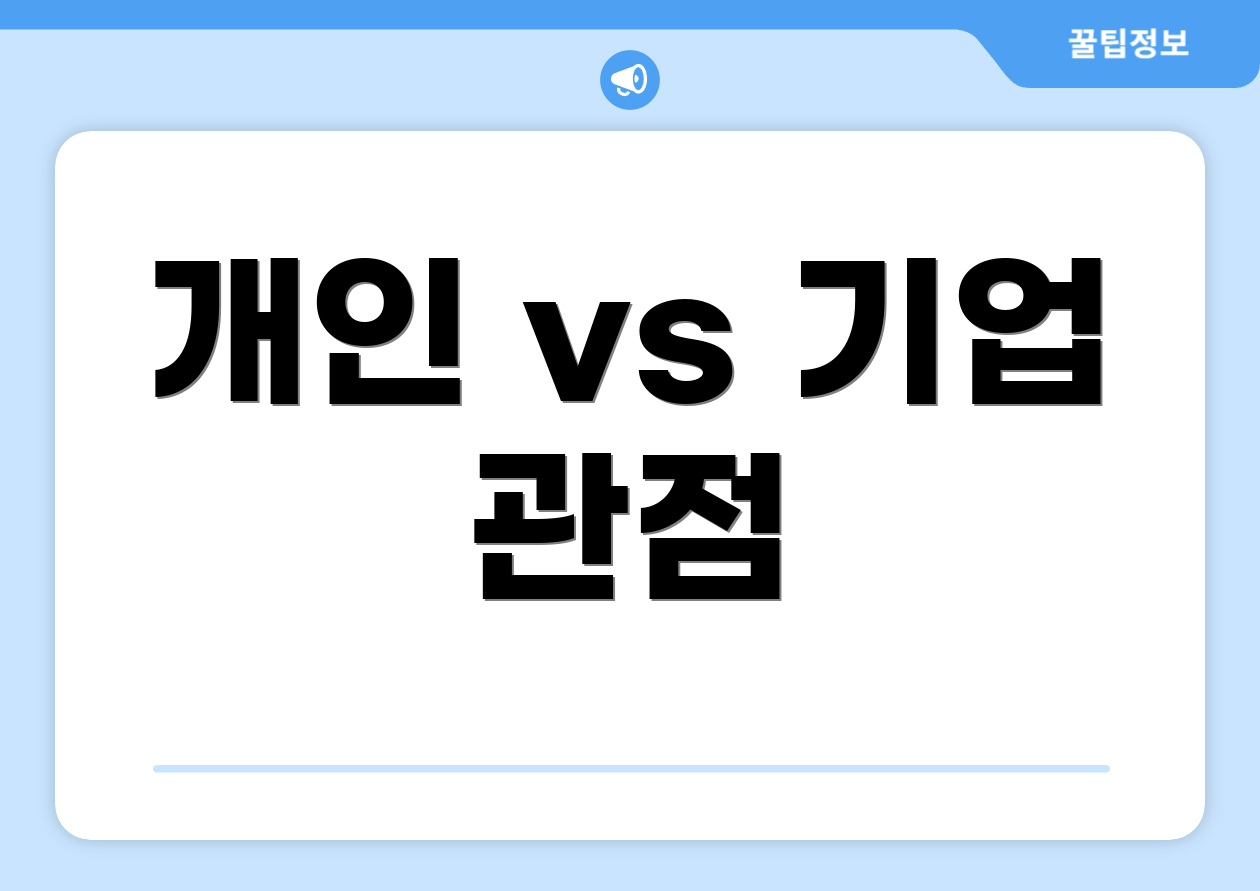 개인 vs 기업 관점