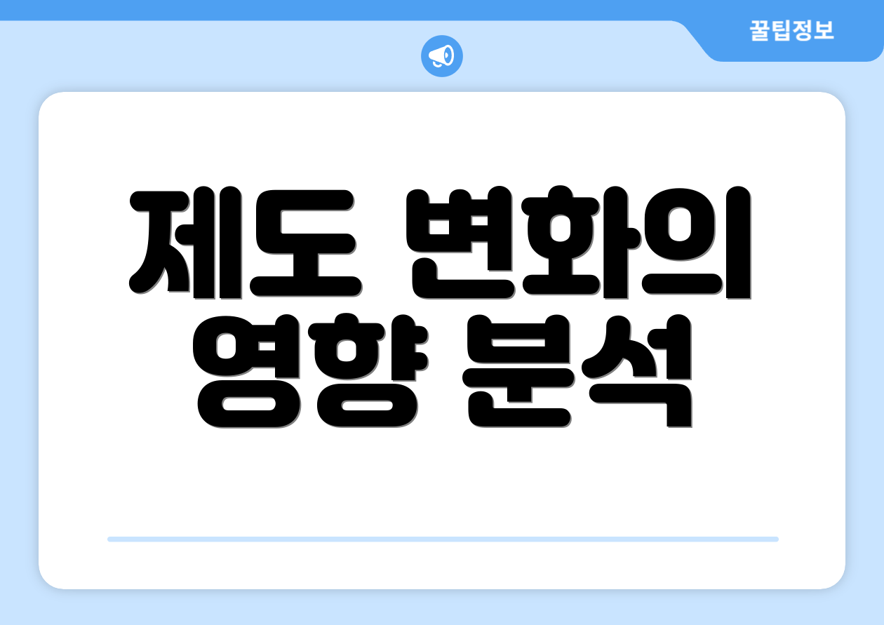 제도 변화의 영향 분석