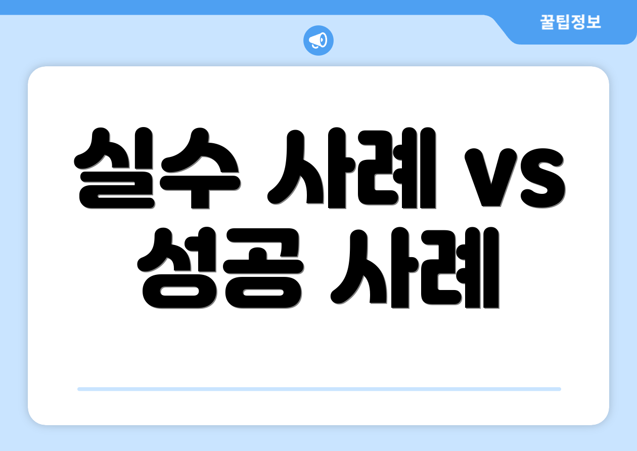 실수 사례 vs 성공 사례