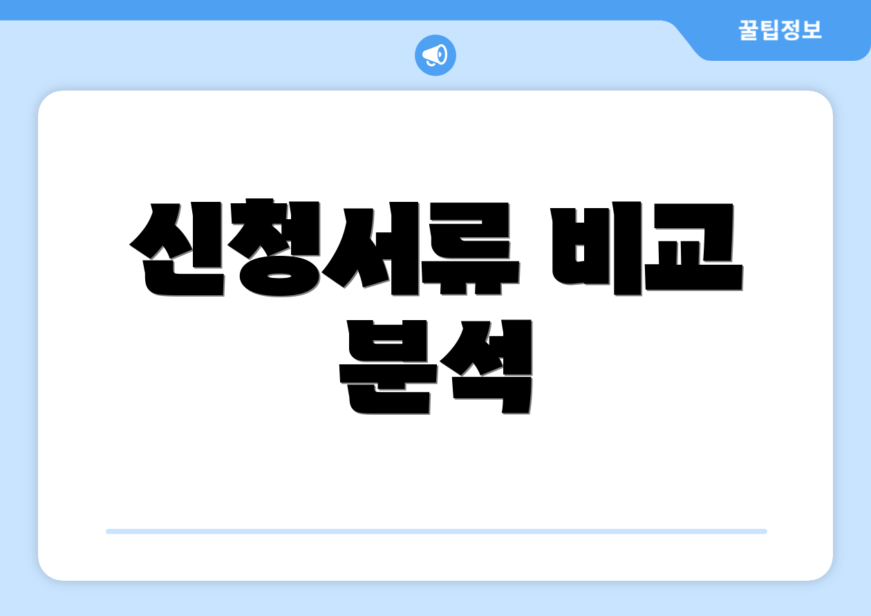 신청서류 비교 분석