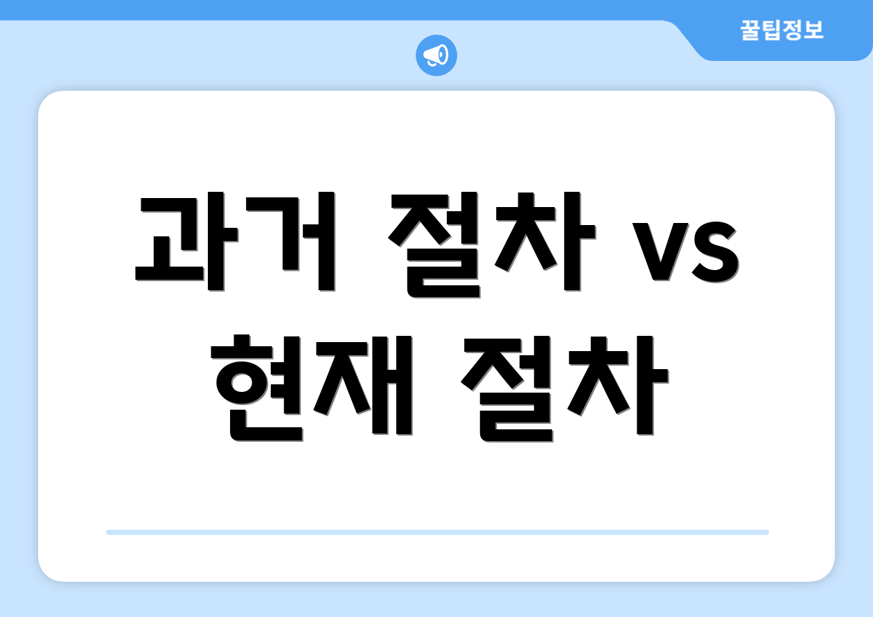 과거 절차 vs 현재 절차