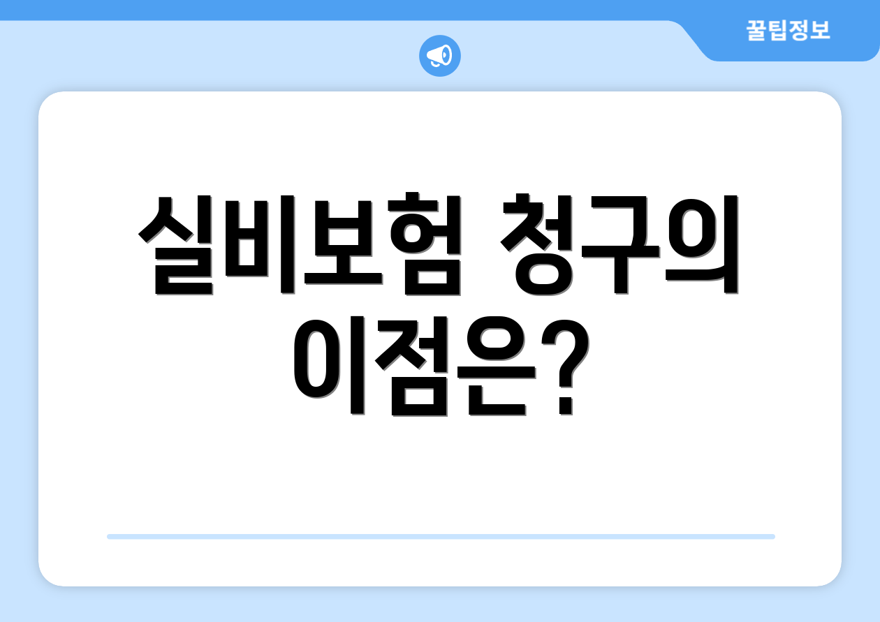 실비보험 청구의 이점은?