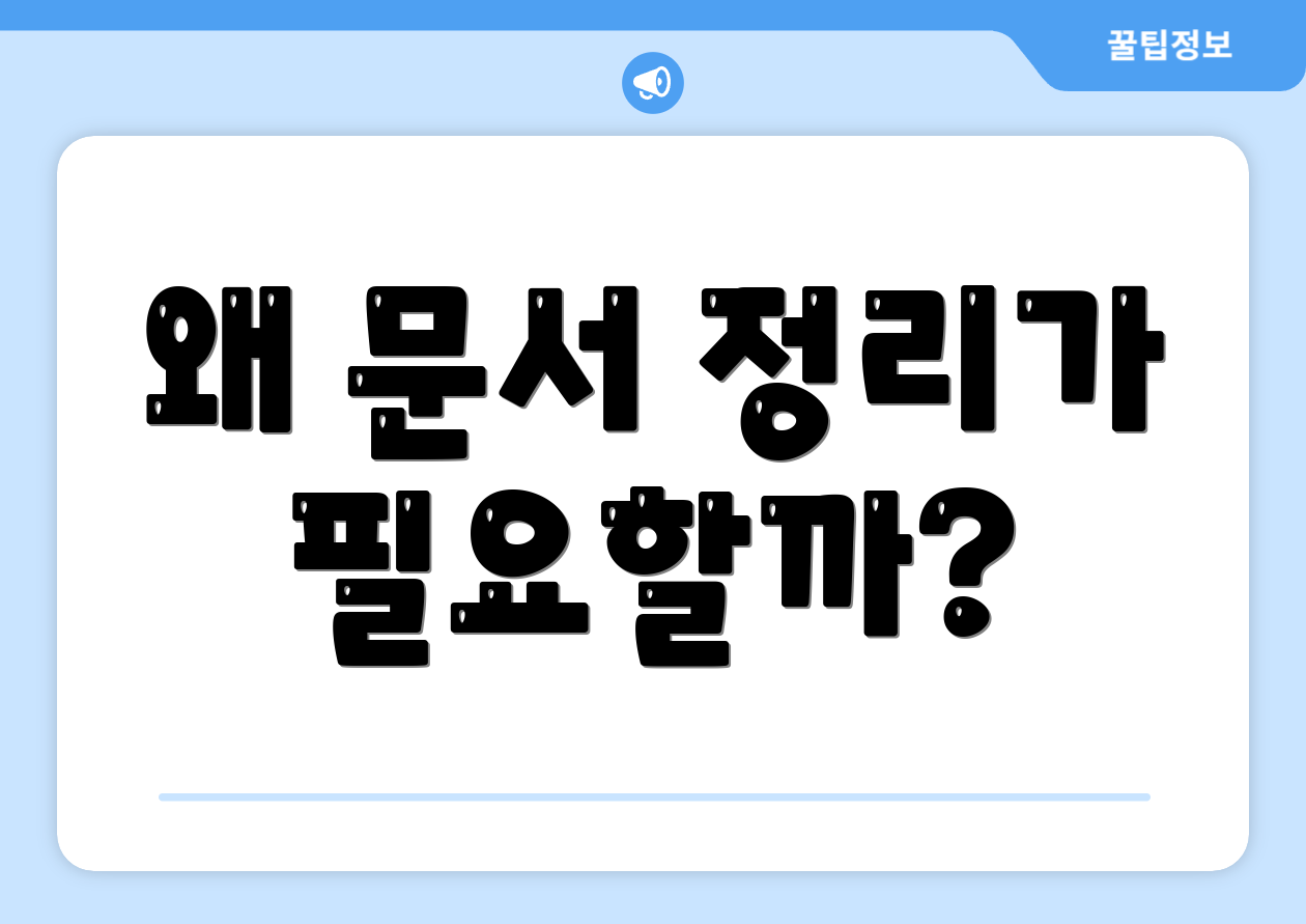 왜 문서 정리가 필요할까?