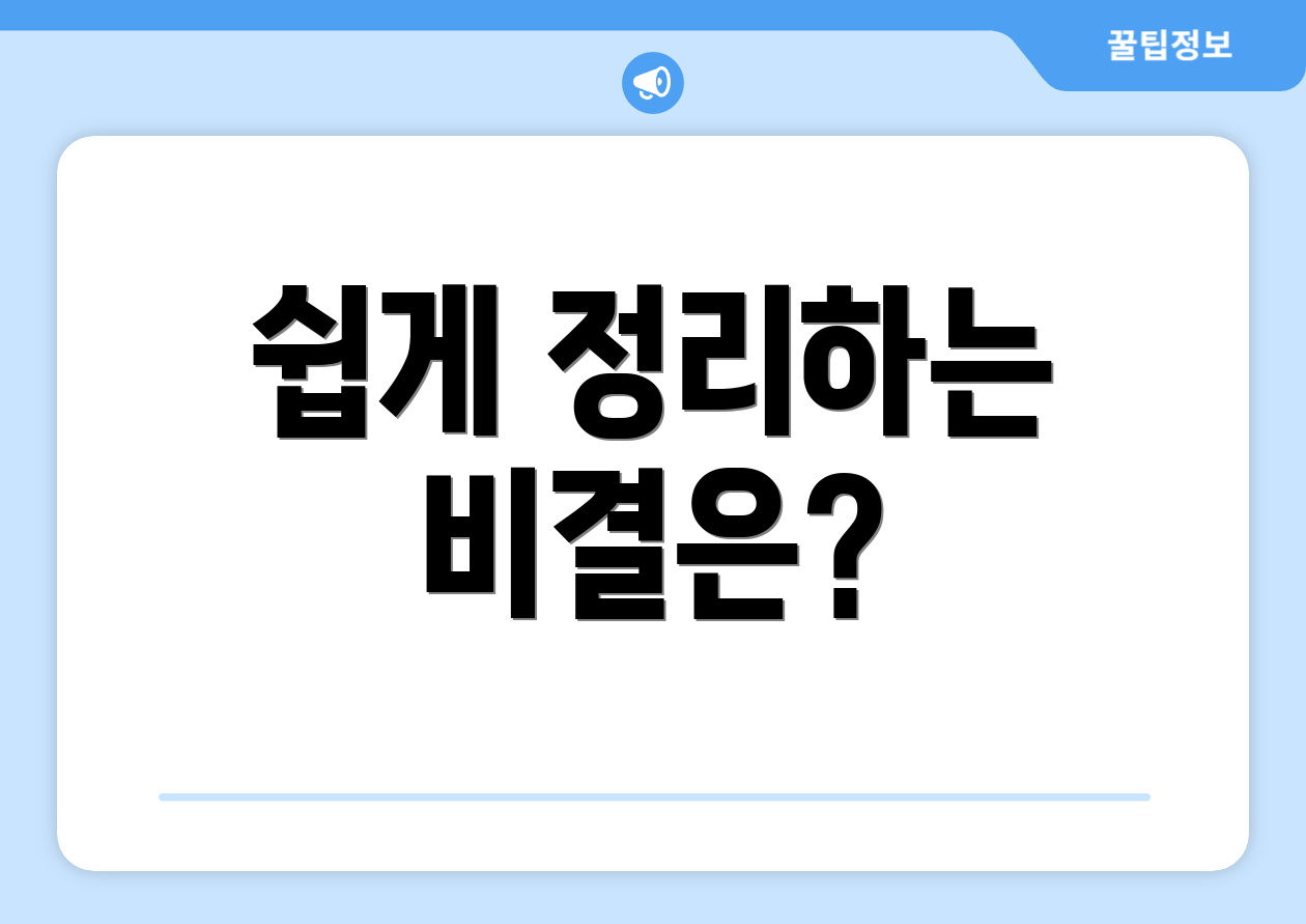 쉽게 정리하는 비결은?