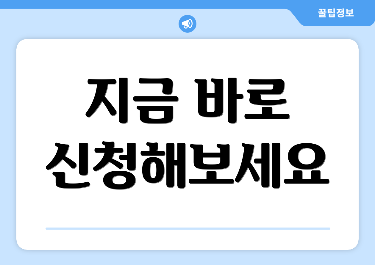 지금 바로 신청해보세요