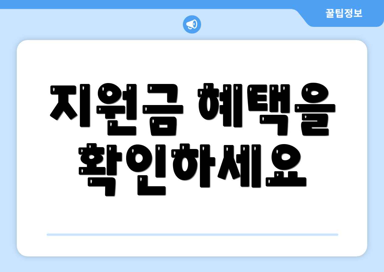 지원금 혜택을 확인하세요