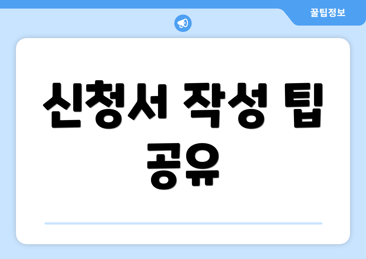신청서 작성 팁 공유