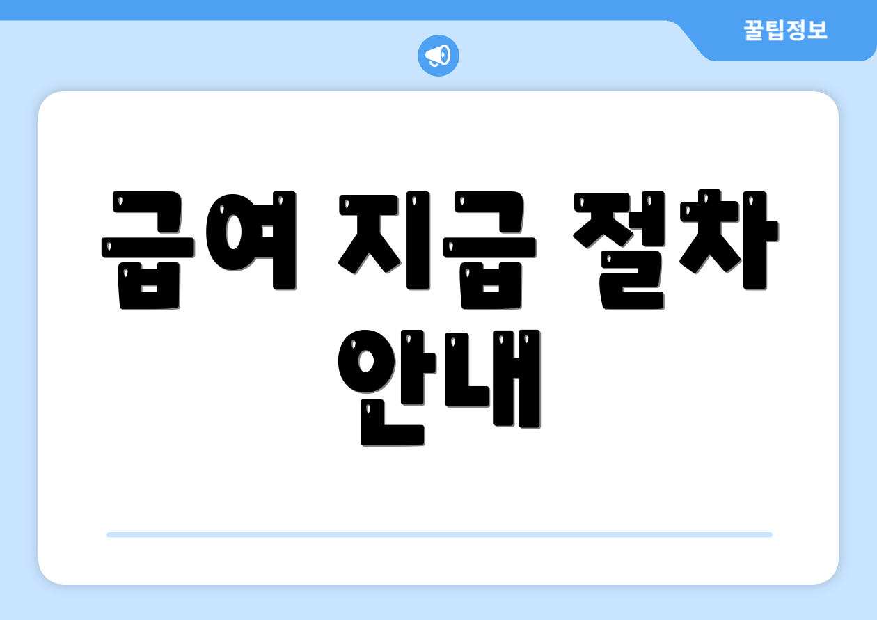 급여 지급 절차 안내