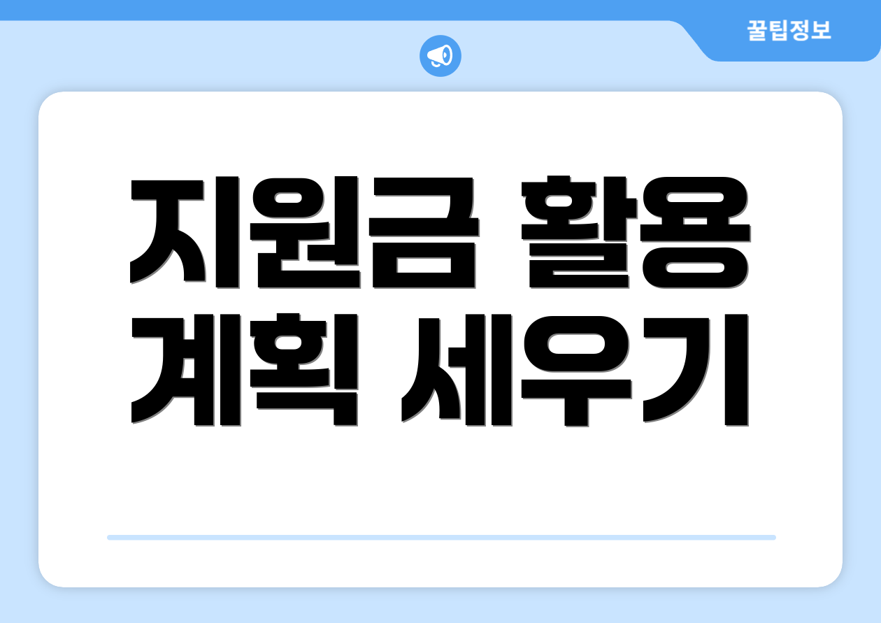 지원금 활용 계획 세우기