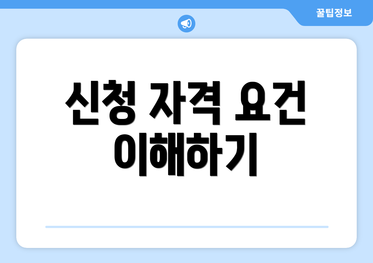 신청 자격 요건 이해하기