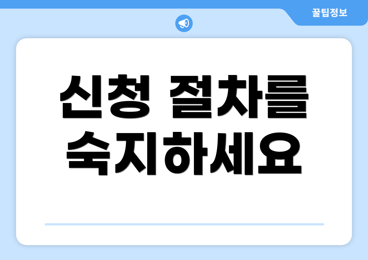 신청 절차를 숙지하세요