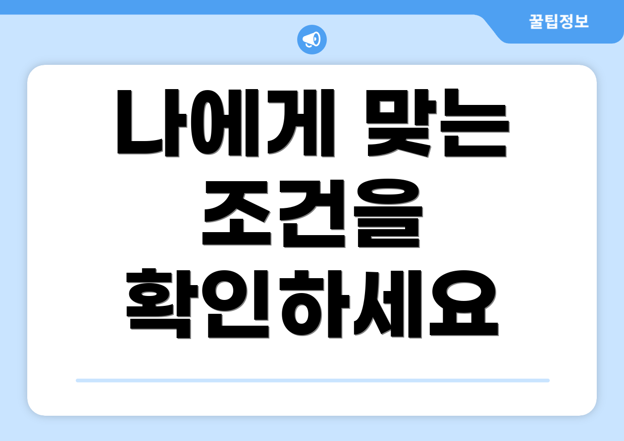 나에게 맞는 조건을 확인하세요