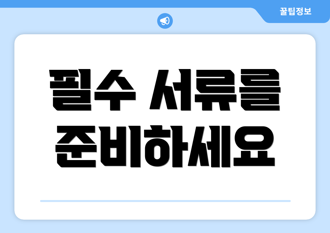 필수 서류를 준비하세요