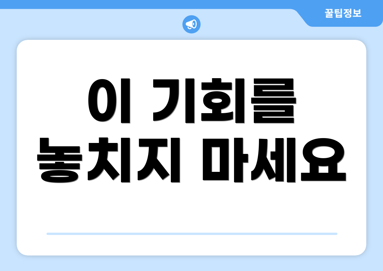 이 기회를 놓치지 마세요
