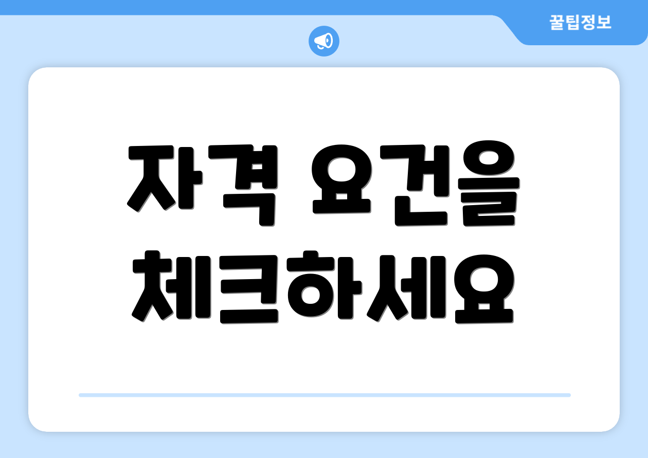 자격 요건을 체크하세요