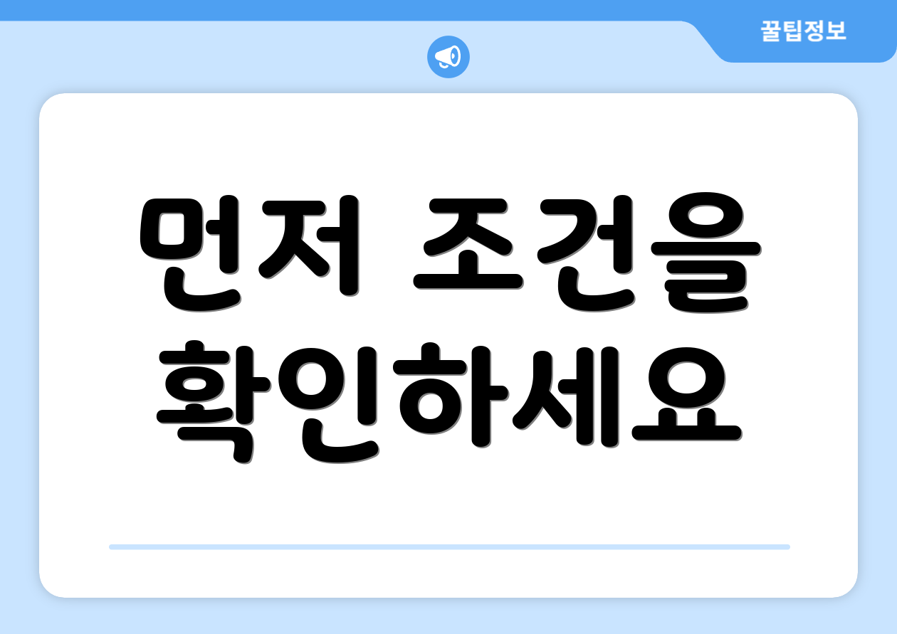 먼저 조건을 확인하세요