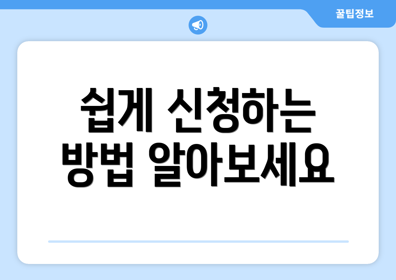 쉽게 신청하는 방법 알아보세요