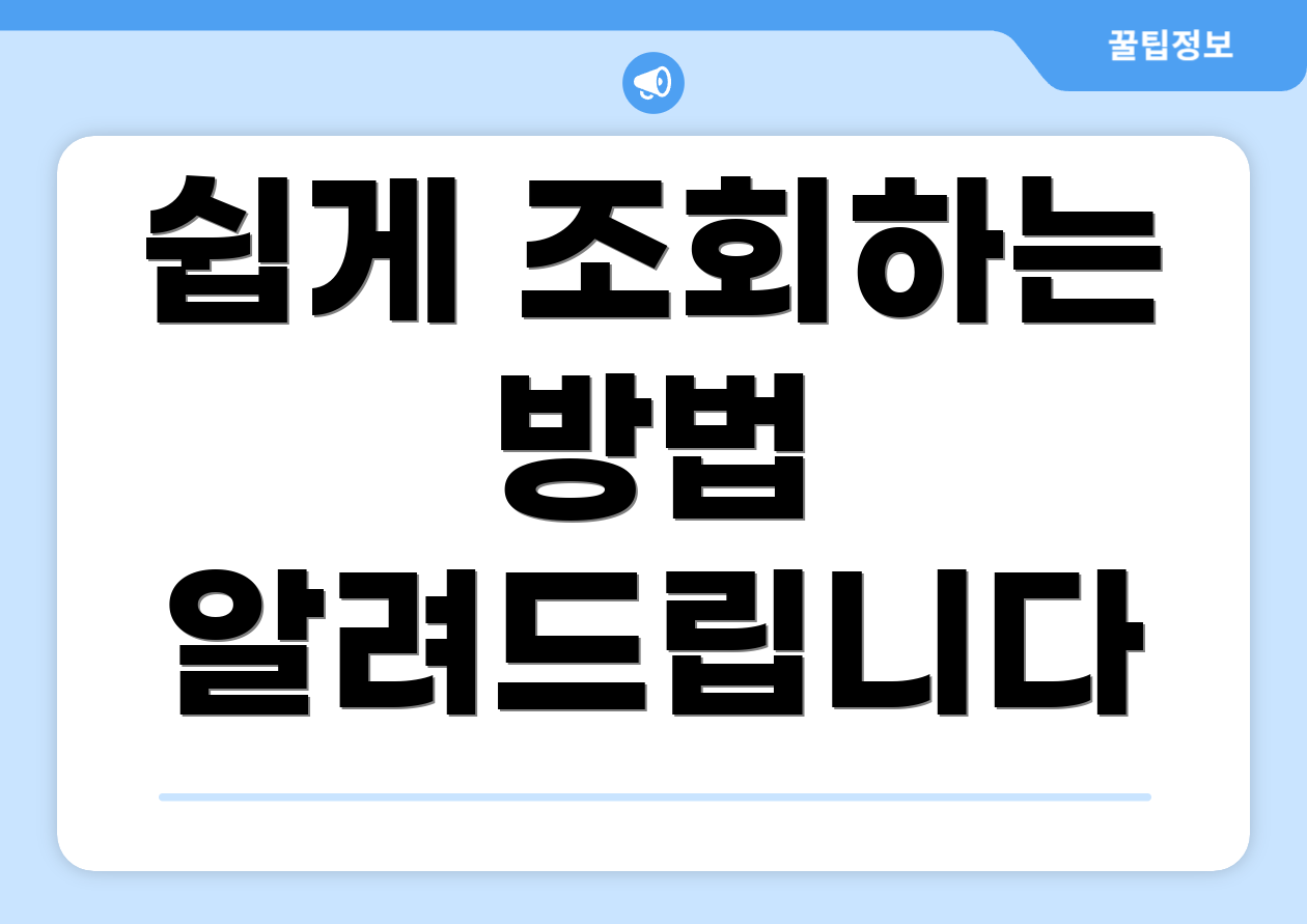 쉽게 조회하는 방법 알려드립니다