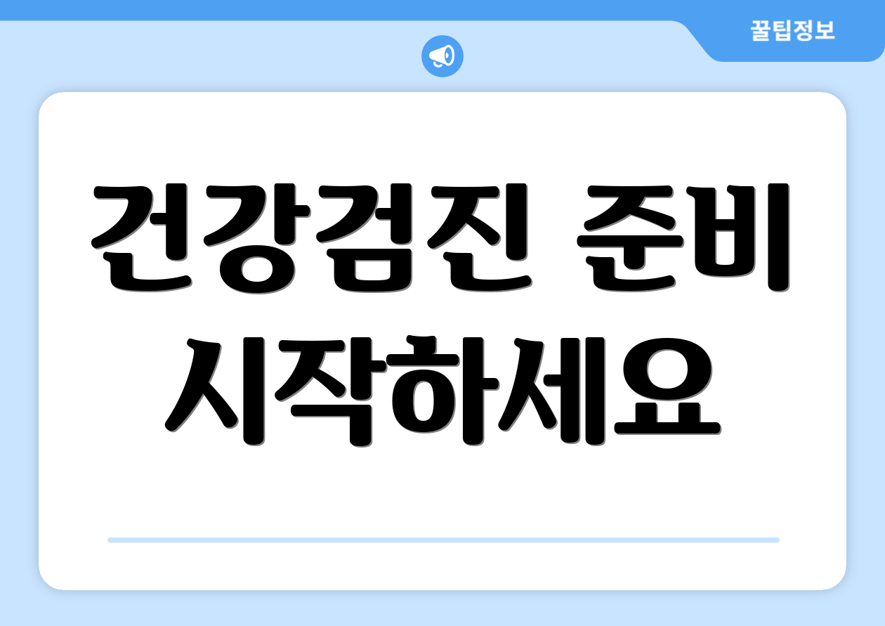 건강검진 준비 시작하세요