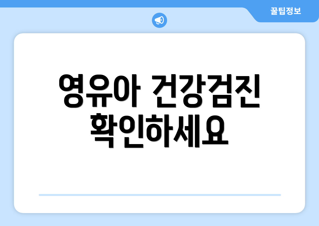 영유아 건강검진 확인하세요