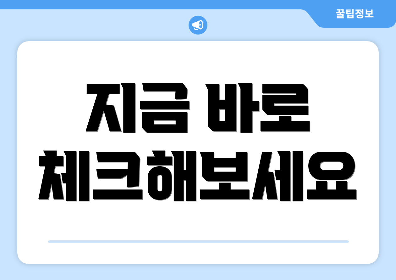 지금 바로 체크해보세요