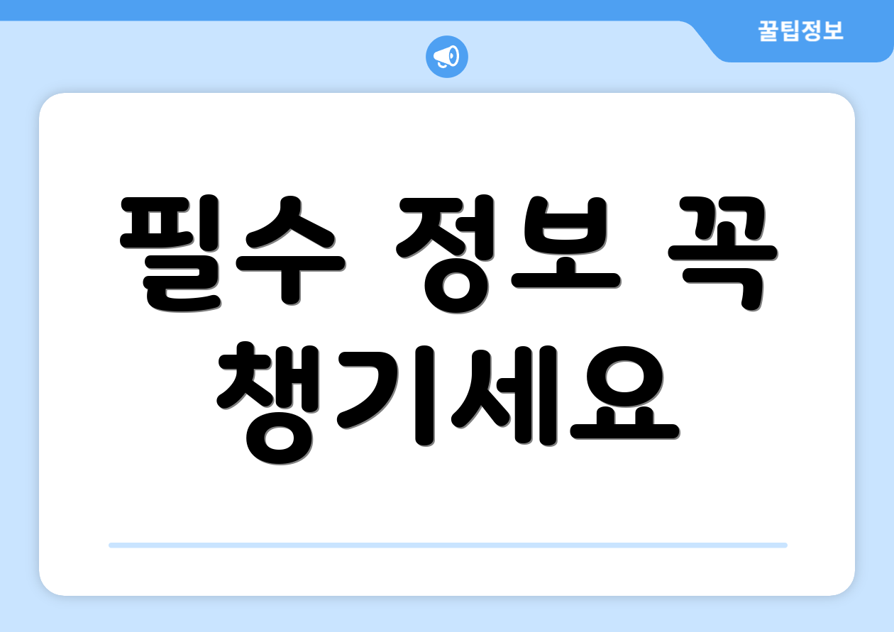 필수 정보 꼭 챙기세요