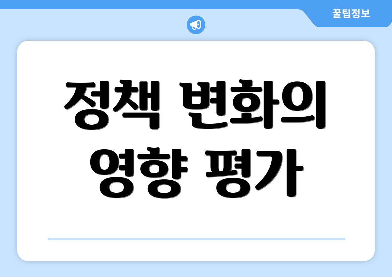 정책 변화의 영향 평가