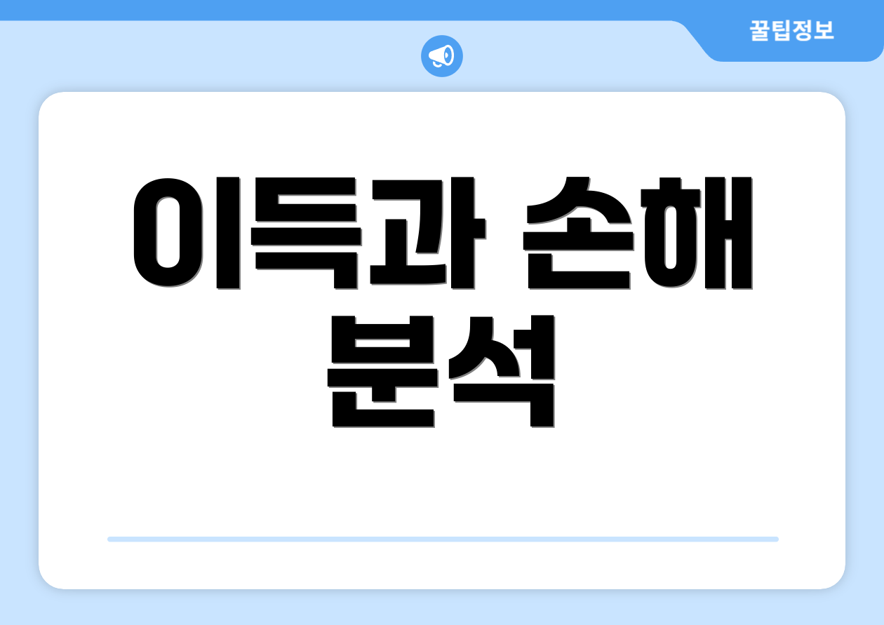 이득과 손해 분석