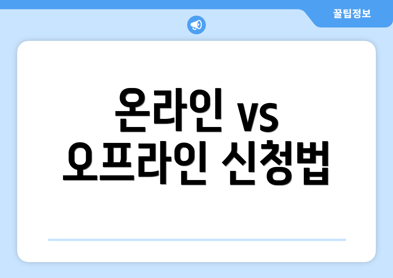 온라인 vs 오프라인 신청법