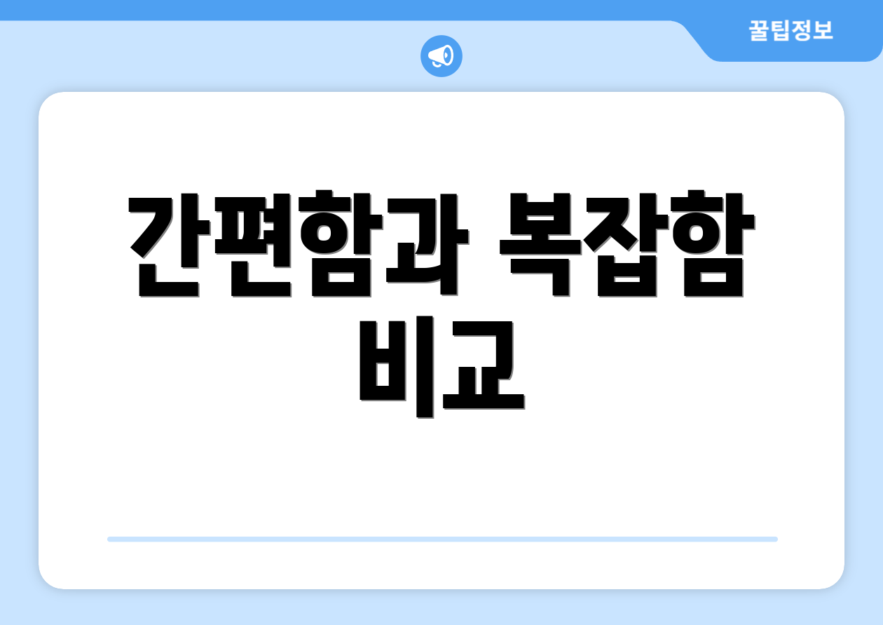 간편함과 복잡함 비교