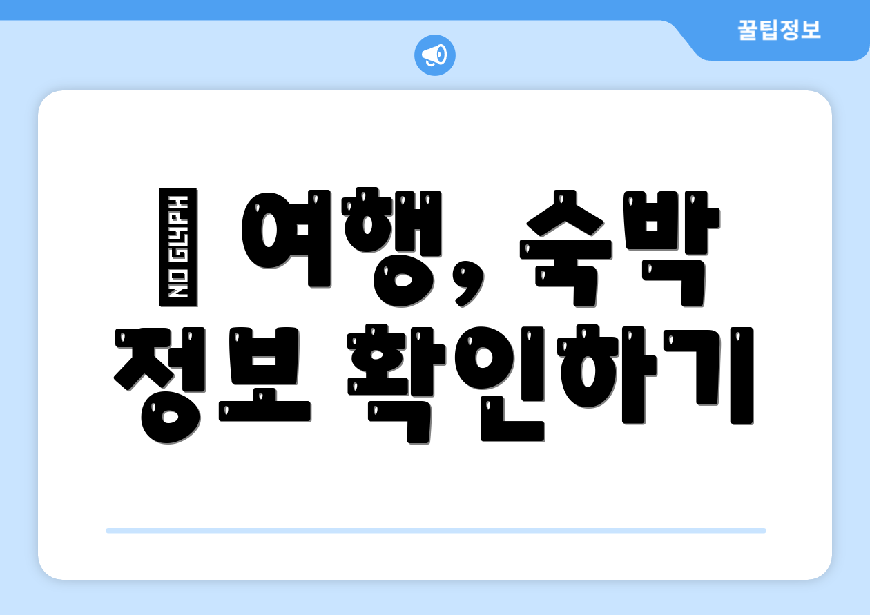 ✈ 여행, 숙박 정보 확인하기