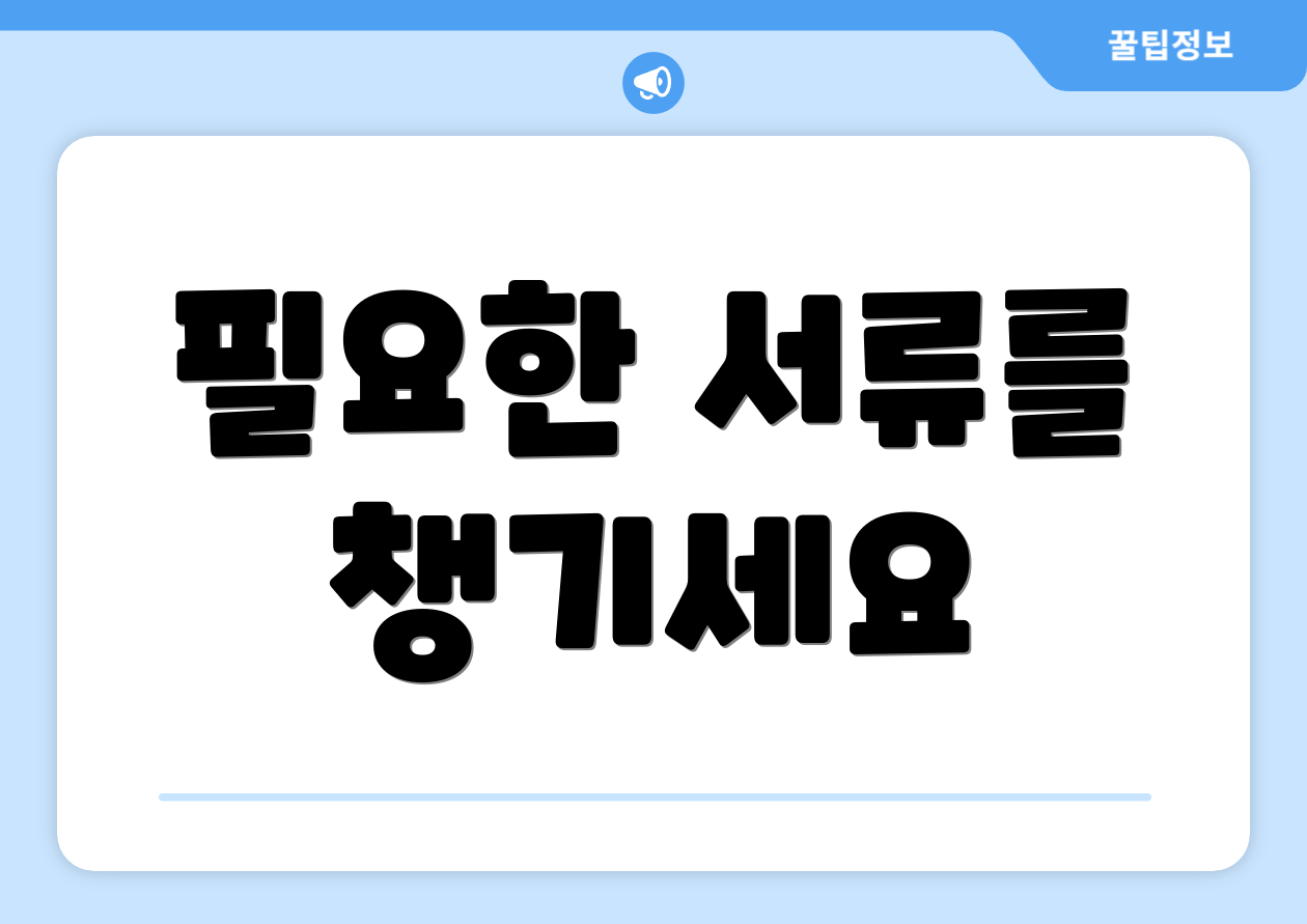 필요한 서류를 챙기세요
