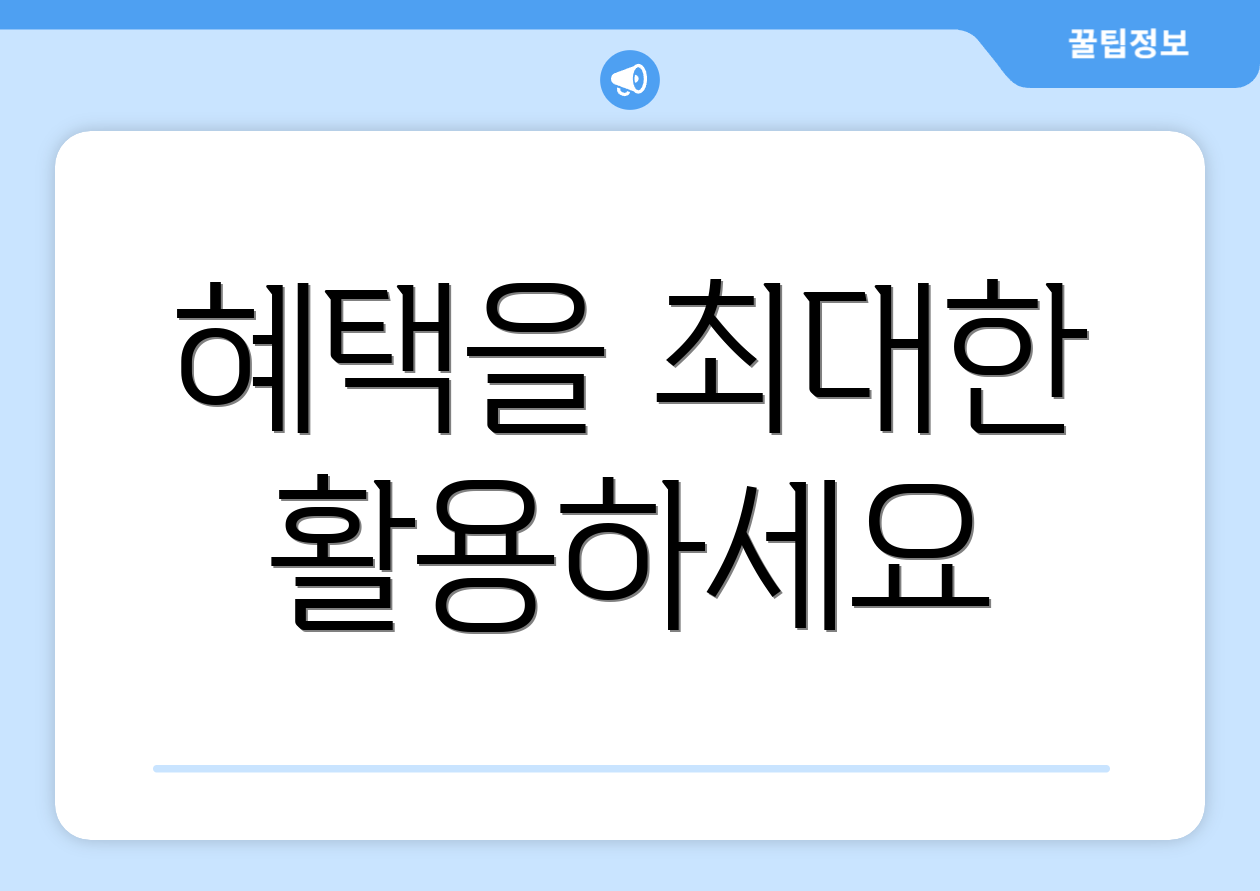 혜택을 최대한 활용하세요