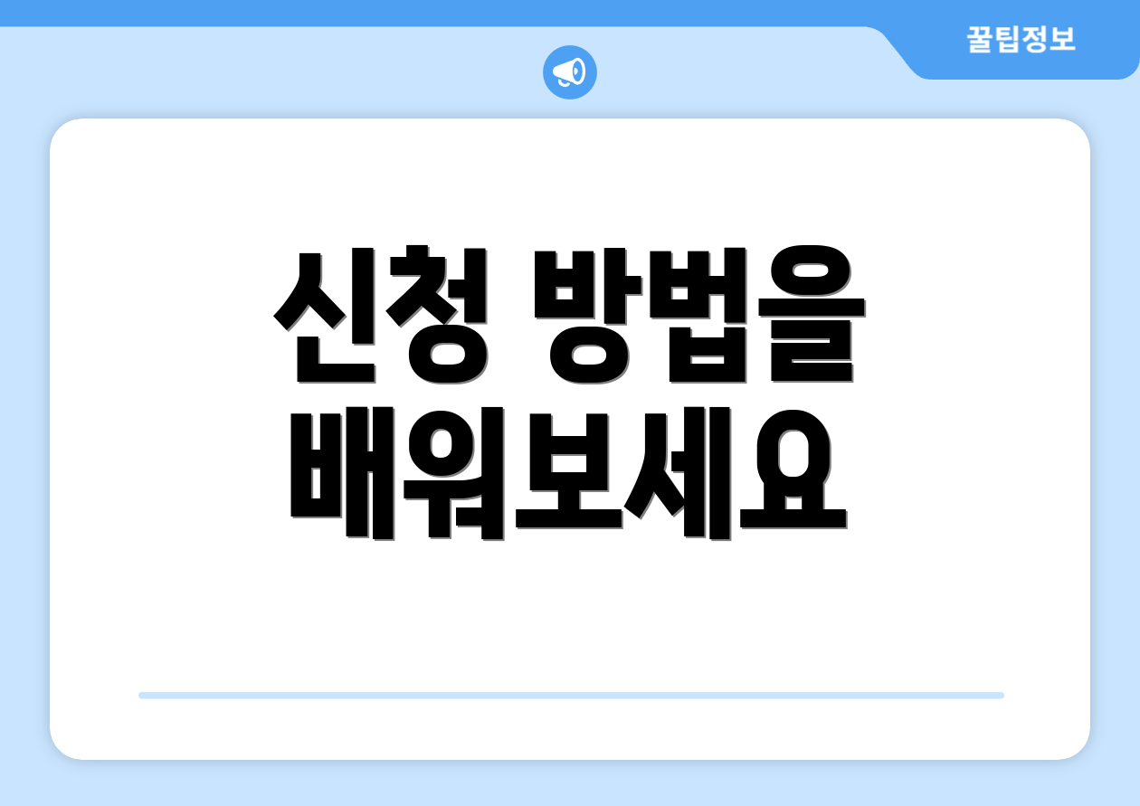 신청 방법을 배워보세요