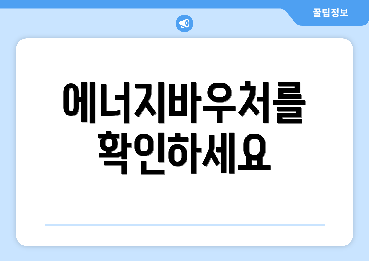 에너지바우처를 확인하세요