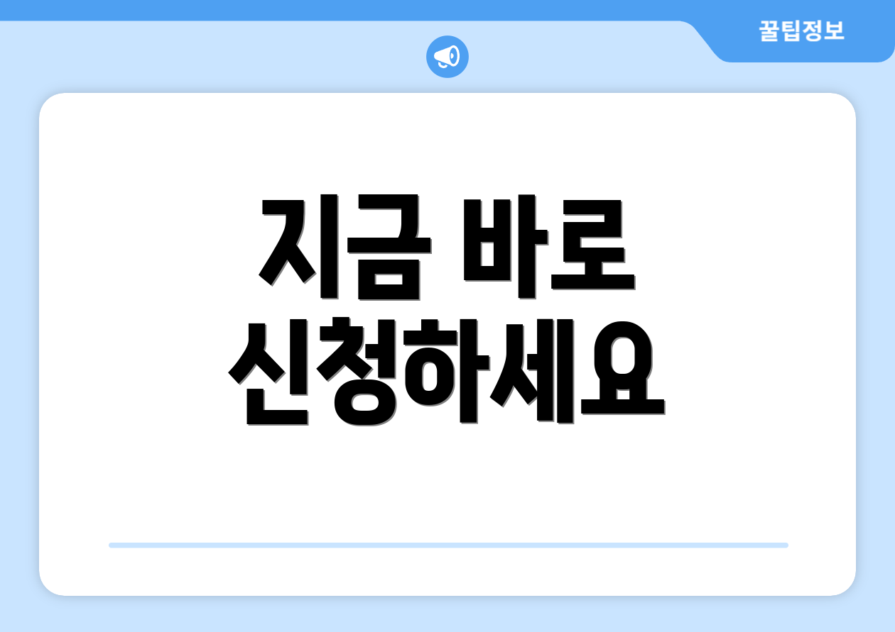 지금 바로 신청하세요
