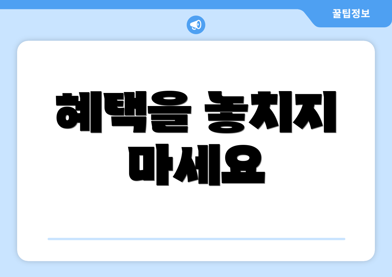 혜택을 놓치지 마세요