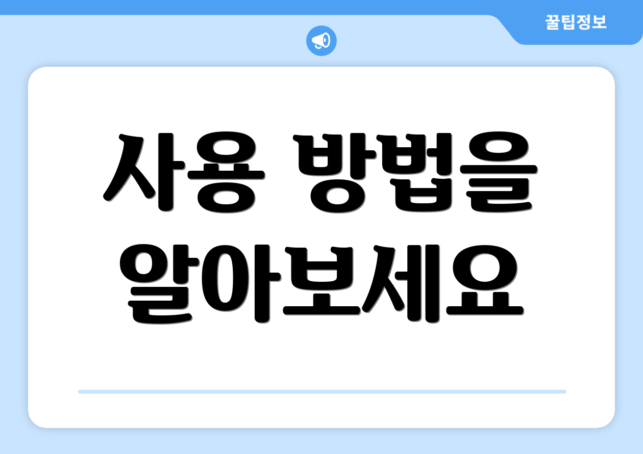 사용 방법을 알아보세요